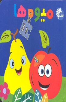 کتاب کوچولو بچین-میوه ها