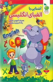 کتاب آموزش الفبای انگلیسی