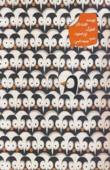 کتاب دردسرهای پنگوئنی