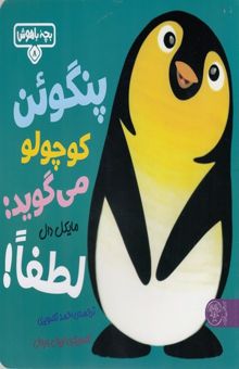 کتاب پنگوئن کوچولو می‌گوید: لطفا!