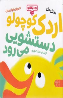 کتاب بچه باهوش 7-اردک کوچولودستشویی می رود