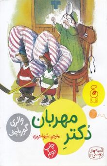 کتاب دکتر مهربان