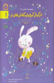 کتاب ادب 1 - خرگوش کوچولو و کفش های نو