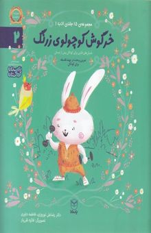 کتاب ادب 2 - خرگوش کوچولوی زرنگ