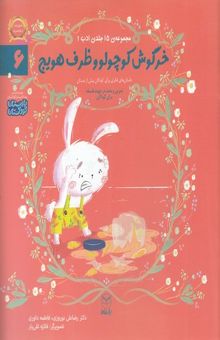 کتاب ادب 6 - خرگوش کوچولو و ظرف هویج