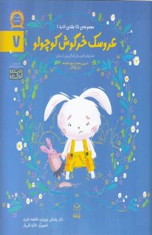 کتاب ادب 7 - عروسک خرگوش کوچولو