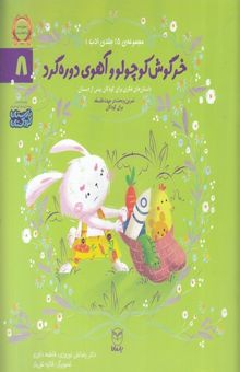 کتاب ادب 8 - خرگوش کوچولو و آهوی دوره گرد