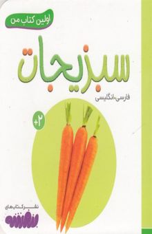 کتاب اولین کتاب من-سبزیجات