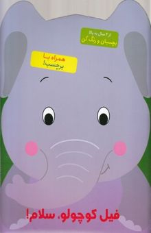 کتاب بچسبان و رنگ کن-فیل کوچولو سلام