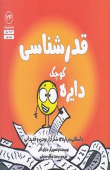 کتاب دایره ی کوچک 24-قدرشناسی