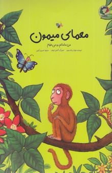 کتاب معمای میمون-من مامانم رو می خوام