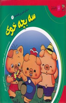 کتاب دنیای شیرین قصه ها2-سه بچه خوک