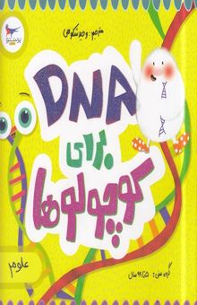 کتاب DNA برای کوچولوها-علوم