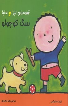 کتاب قصه های لیزا و ماتیا-سگ کوچولو