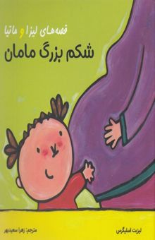کتاب شکم بزرگ مامان