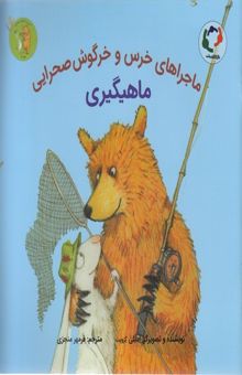 کتاب ماجراهای خرس وخرگوش صحرایی-ماهیگیری