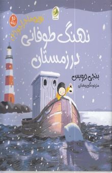 کتاب نویی ماجراجو 2-نهنگ طوفانی درزمستان