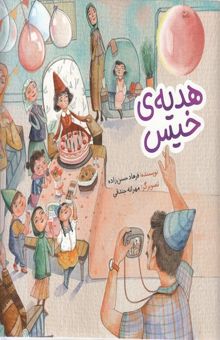کتاب هدیه ی خیس