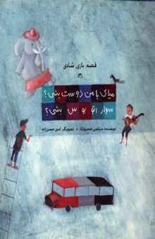 کتاب میای با من دوست بشی ؟ سوار اتوبوس بشی