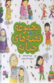کتاب مجموعه قصه های حنانه
