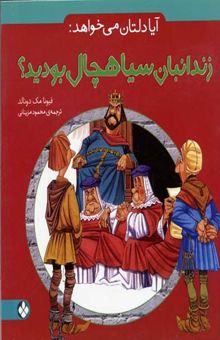 کتاب آیا دلتان می خواهد زندانبان سیاهچال بودید؟ (خشتی)پنجره