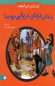 کتاب آیا دلتان می‌خواهد: زندانی دزدان دریایی بودید؟