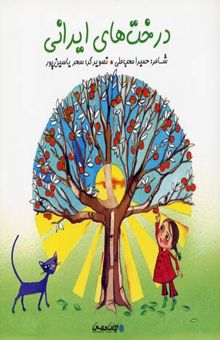 کتاب درخت‌های ایرانی