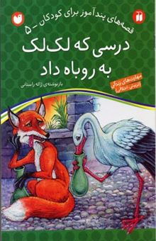 کتاب درسی که لک لک به روباه داد - قصه های پندآموز برای کودکان (5)