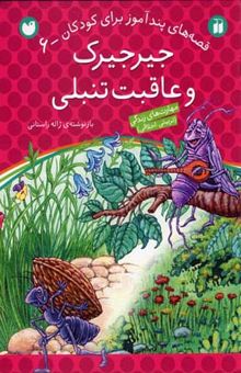 کتاب جیرجیرک و عاقبت تنبلی - قصه های پندآموز برای کودکان(6)