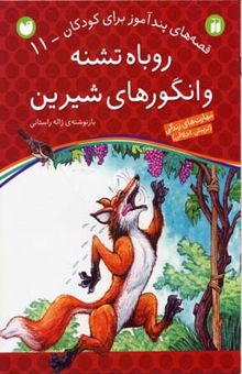 کتاب روباه تشنه و انگورهای شیرین - قصه های پندآموز برای کودکان (11)