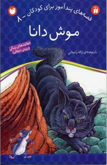 کتاب موش دانا - قصه های پندآموز برای کودکان (8)
