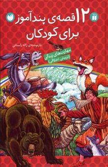 کتاب 12 قصه پندآموز برای کودکان