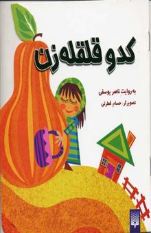 کتاب کدو قلقله زن