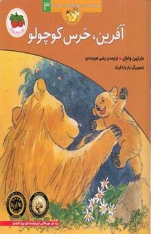 کتاب قصه های خرس کوچولو و خرس بزرگ ( 3) آفرین، خرس کوچولو