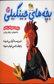 کتاب بچه های جینگیلی(3)(خروسه آواز می خونه یه وقت کسی خواب نمونه)