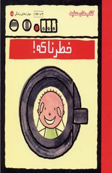 کتاب مهارت های زندگی 85/خطرناکه !