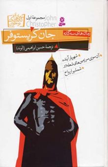 کتاب رمان سه گانه جان کریستوفر(مجموعه اول) نوشته جان‌ کریستوفر