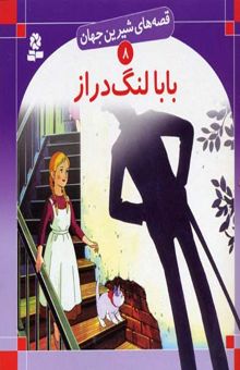 کتاب بابا لنگ دراز - قصه های شیرین جهان (8)