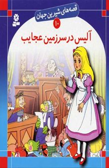 کتاب آلیس در سرزمین عجایب - قصه های شیرین جهان (10)