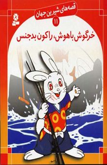 کتاب خرگوش باهوش ، راکون بدجنس - قصه های شیرین جهان (11)