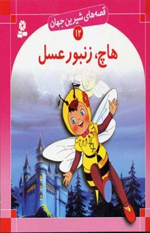 کتاب هاچ زنبور عسل - قصه های شیرین جهان (12)