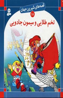 کتاب تخم طلایی و میمون جادویی - قصه های شیرین جهان (18)