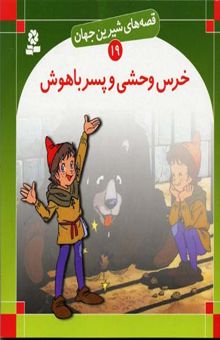 کتاب خرس وحشی و پسر باهوش - قصه های شیرین جهان (19)