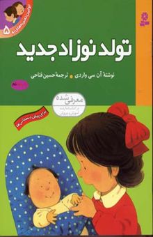 کتاب اولین تجربه های تو (5) تولد نوزاد