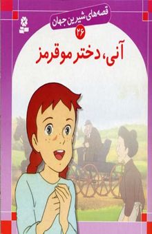 کتاب آنی ، دختر مو قرمز - قصه های شیرین جهان (26)