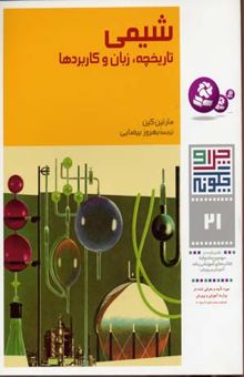 کتاب شیمی: تاریخچه، زبان و کاربردها