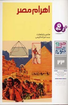 کتاب اهرام مصر - چرا و چگونه(23)