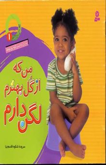 کتاب من که از گل بهترم لگن دارم(1)