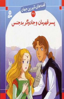 کتاب پسر قهرمان و جادوگر بدجنس - قصه های شیرین جهان (27)