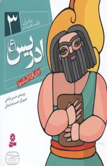 کتاب پیامبران و قصه هایشان (3)ادریس(ع) نوشته حسین فتاحی